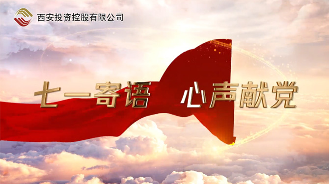 “七一”寄語(yǔ) 心聲獻(xiàn)黨 ——我們，有話(huà)說(shuō)！