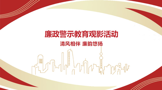 廉政警示教育觀影活動——“清風相伴，廉韻悠揚”