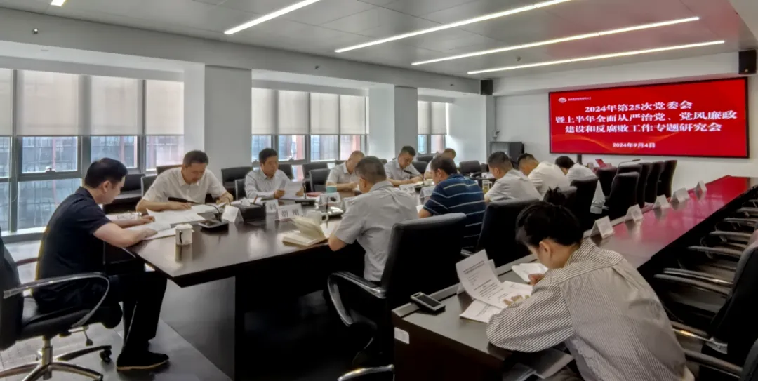 公司召開2024年上半年全面從嚴(yán)治黨、黨風(fēng)廉政建設(shè)和反腐敗工作專題研究會