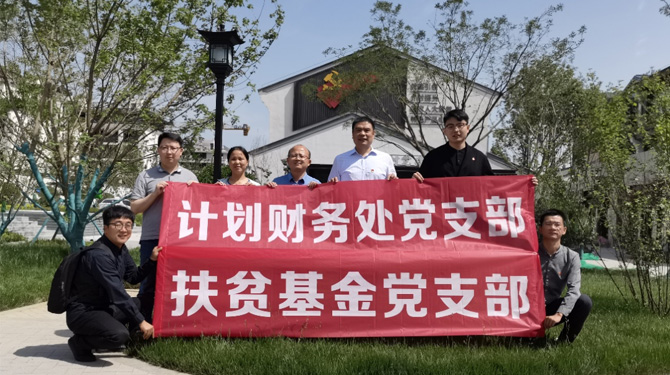 扶貧基金黨支部、第八黨支部、第四黨支部開展主題活動