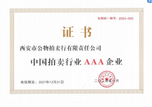 奮楫爭先，載譽(yù)前行 || 拍賣行公司榮獲中拍協(xié)AAA級評估認(rèn)證